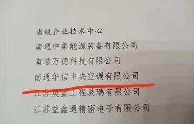 南通華信榮獲省級企業(yè)技術(shù)中心榮譽 引領(lǐng)暖通設(shè)備技術(shù)創(chuàng)新與產(chǎn)業(yè)升級